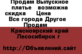 Продам Выпускное платье ( возможна скидка)  › Цена ­ 18 000 - Все города Другое » Продам   . Красноярский край,Лесосибирск г.